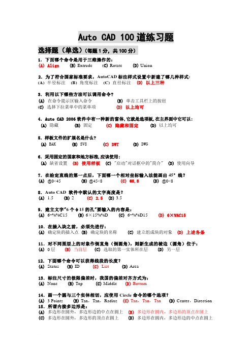 Auto CAD 100道练习题(含答案)