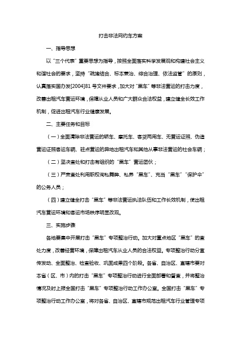 打击非法网约车方案