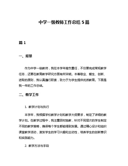 中学一级教师工作总结5篇