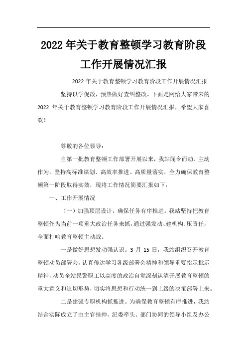 2022年关于教育整顿学习教育阶段工作开展情况汇报