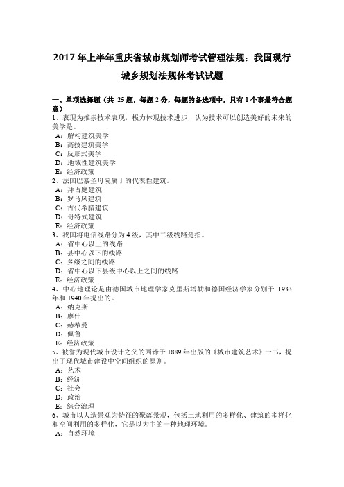 2017年上半年重庆省城市规划师考试管理法规：我国现行城乡规划法规体考试试题