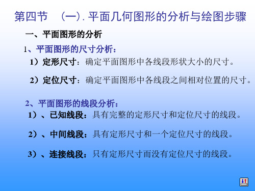 第一章制图的基本知识平面几何图形的分析与绘图步骤