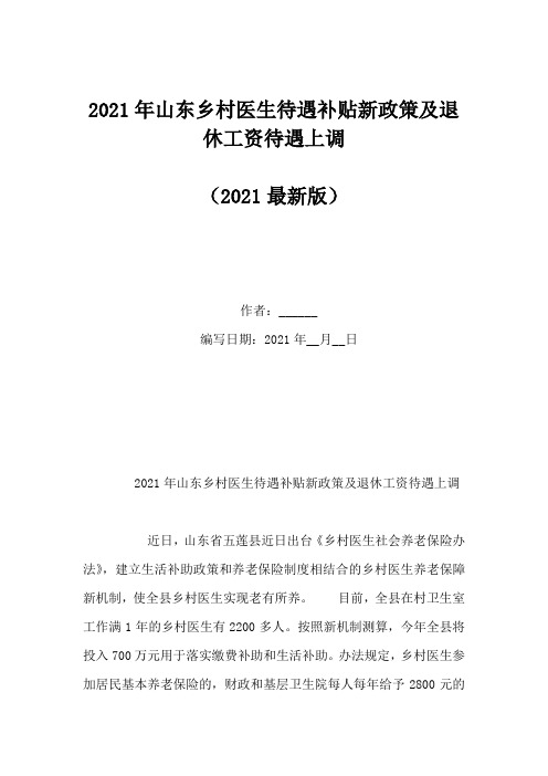 2021年山东乡村医生待遇补贴新政策及退休工资待遇上调