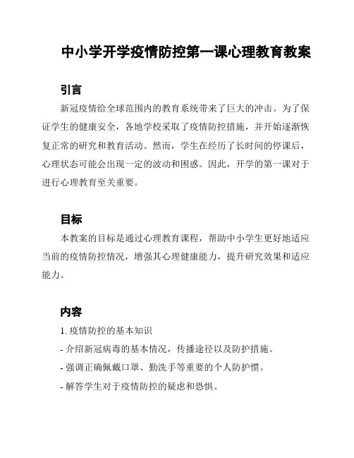 中小学开学疫情防控第一课心理教育教案