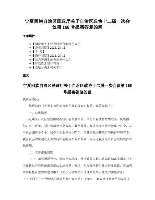 宁夏回族自治区民政厅关于自治区政协十二届一次会议第168号提案答复的函