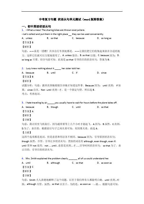 中考复习专题 状语从句单元测试(word版附答案)