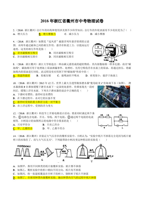 2016年衢州市中考科学物理试卷及答案