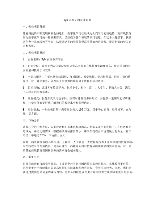 syb讲师证创业计划书