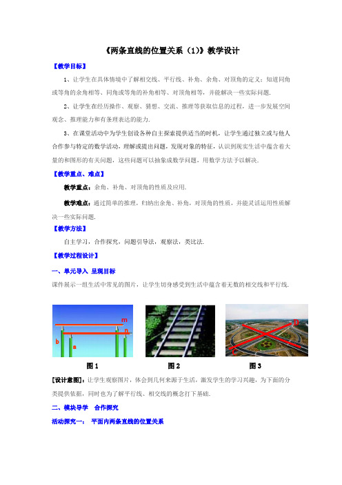 初中数学_两条直线的位置关系教学设计学情分析教材分析课后反思