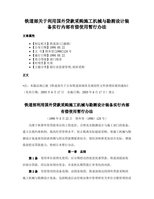 铁道部关于利用国外贷款采购施工机械与勘测设计装备实行内部有偿使用暂行办法