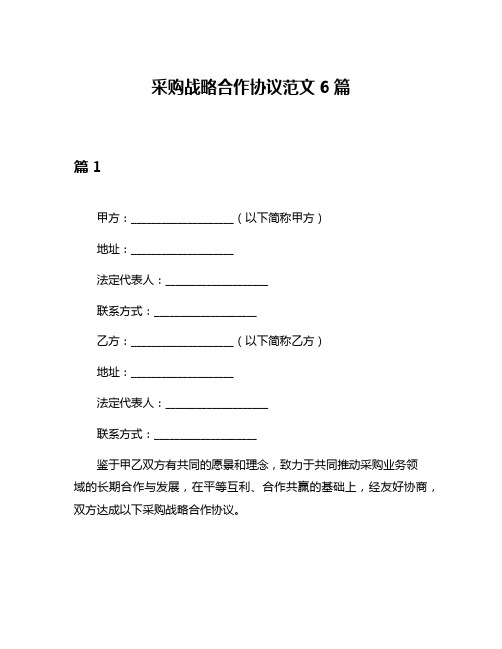 采购战略合作协议范文6篇