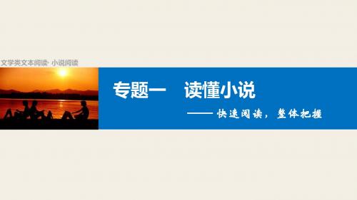 一轮复习课件1：文学类文本阅读 小说阅读 专题一 读懂小说