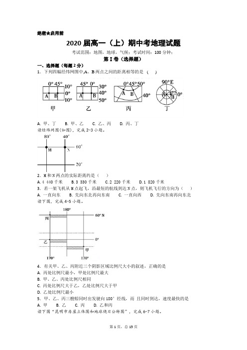 2020届高一上期地理期中试题及答案