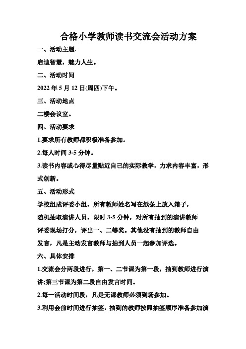 合格小学教师读书交流会活动方案