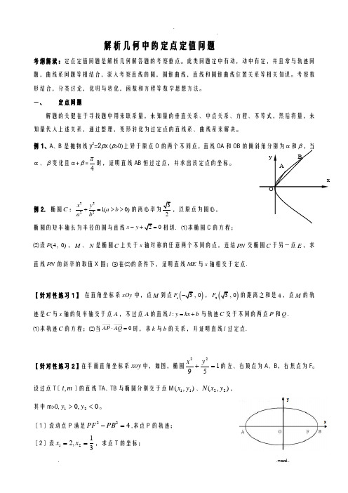 解析几何中的定点和定值问题