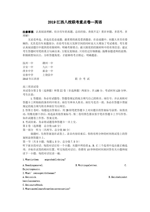 2019江西八校联考重点卷--英语
