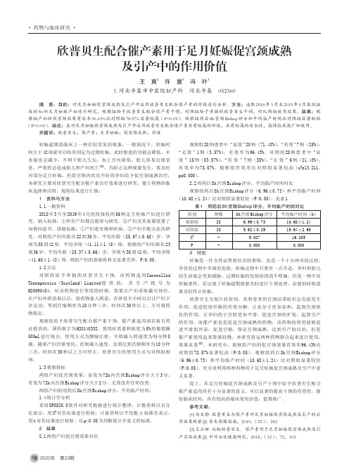 欣普贝生配合催产素用于足月妊娠促宫颈成熟及引产中的作用价值