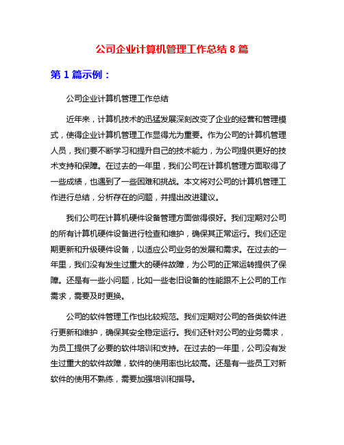 公司企业计算机管理工作总结8篇