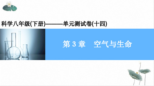 春浙教版八级下册科学习题ppt空气与生命