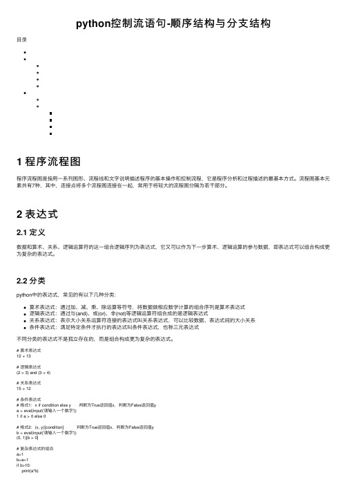 python控制流语句-顺序结构与分支结构