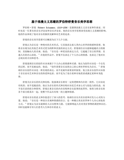 基于浪漫主义思潮的罗伯特舒曼音乐美学思想