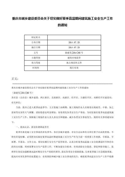 重庆市城乡建设委员会关于切实做好夏季高温期间建筑施工安全生产工作的通知-渝建发[2014]68号