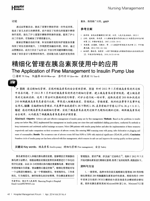 精细化管理在胰岛素泵使用中的应用