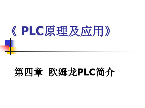 欧姆龙PLC简介