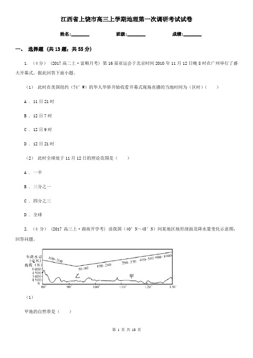 江西省上饶市高三上学期地理第一次调研考试试卷