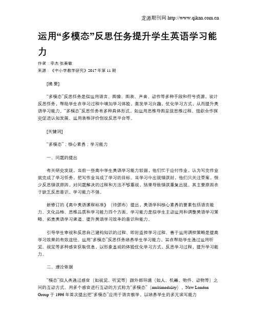 运用“多模态”反思任务提升学生英语学习能力