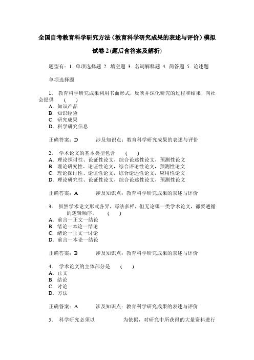 全国自考教育科学研究方法(教育科学研究成果的表述与评价)模拟