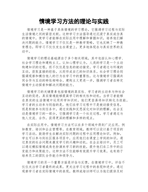 情境学习方法的理论与实践