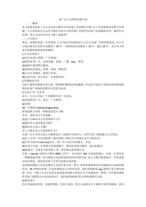 某广告公司网络营销计划