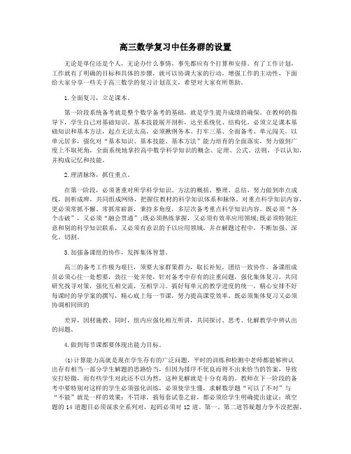 高三数学复习中任务群的设置