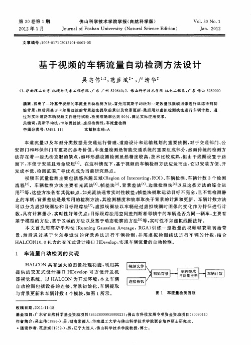 基于视频的车辆流量自动检测方法设计