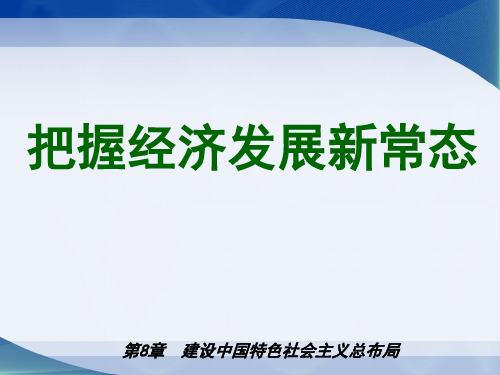 毛概第八章建设中国特色社会主义总布局(2015年最新版)解析