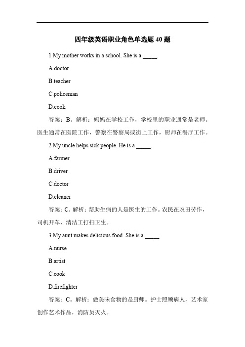 四年级英语职业角色单选题40题