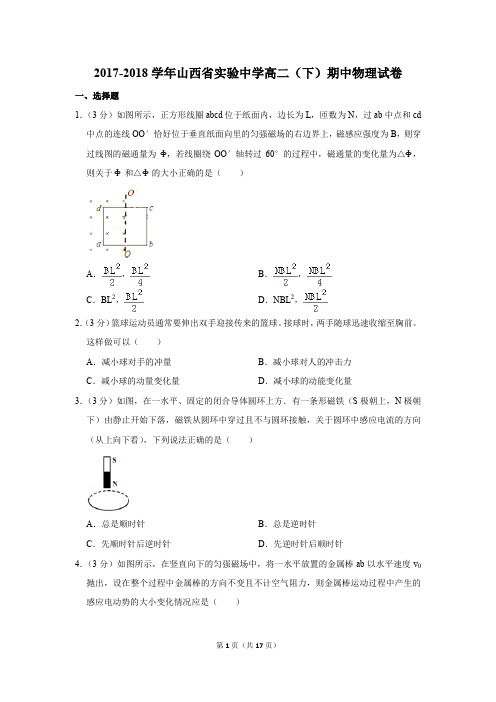 2017-2018学年山西省实验中学高二(下)期中物理试卷和答案