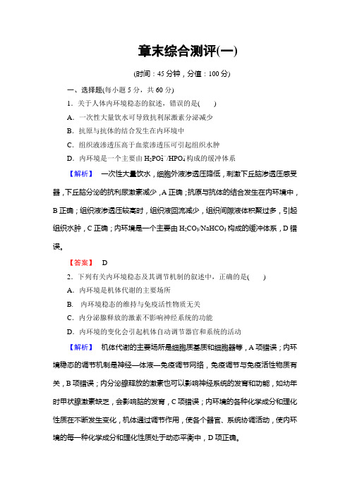 2018版高中生物(人教版)必修3同步练习题:第2章 章末综合测评1