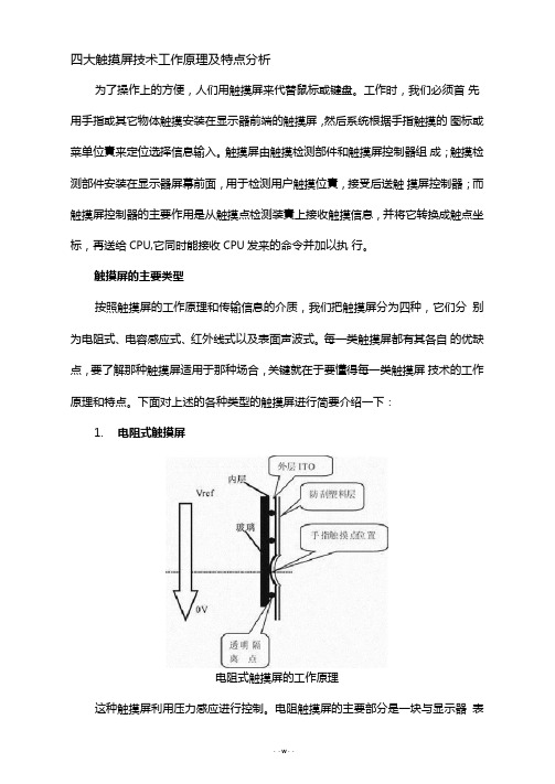 四大触摸屏技术工作原理及特点分析