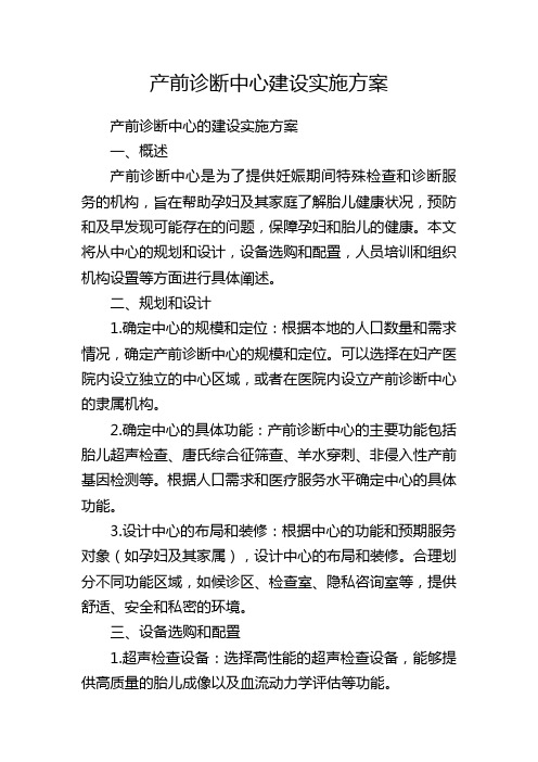 产前诊断中心建设实施方案