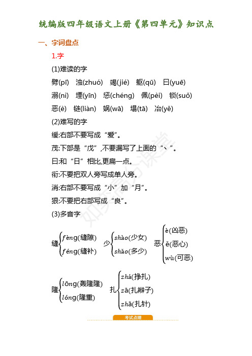 四年级语文上册《第四单元》知识点汇总