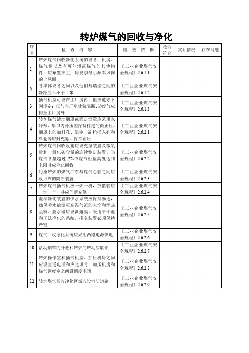 转炉煤气的回收与净化