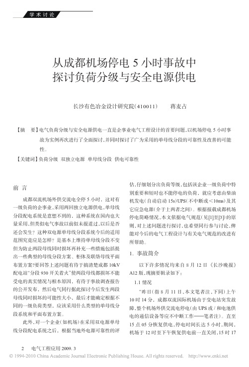 从成都机场停电5小时事故中探讨负荷分级与安全电源供电