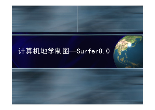 Surfer实习
