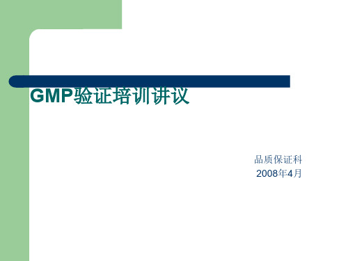 GMP验证培训讲义(ppt 76页)