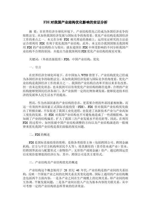 FDI对我国产业结构优化影响的实证分析