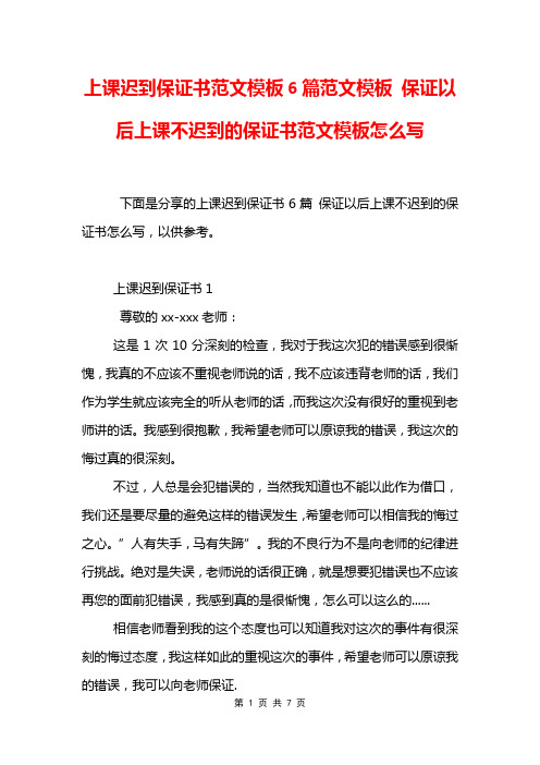 上课迟到保证书范文模板6篇范文模板 保证以后上课不迟到的保证书范文模板怎么写