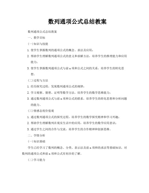 数列通项公式总结教案