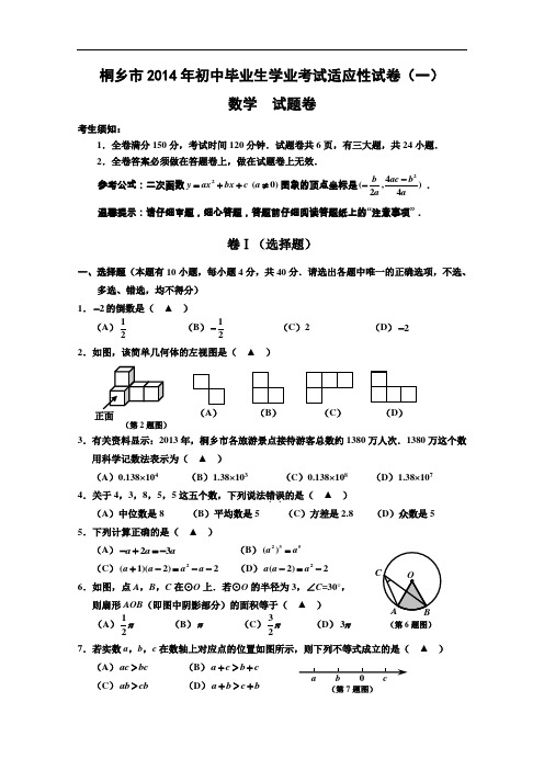 【初中数学】浙江省桐乡市2014年初中毕业生学业考试适应性数学试卷(一) 浙教版